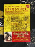 Shenmue 2 Japanese Premiere Guide
