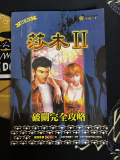 Shenmue 2 Chinese Guide