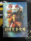Shenmue 1 Chinese Guidebook (Includes set of Shenhua Calender Cards)