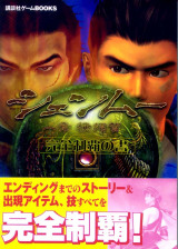 shenmueIjapanguide2
