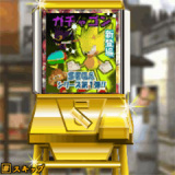 12ガチャゴン02