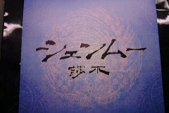 shenmue16