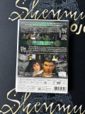 Shenmue The Movie Official DVD Japan Release